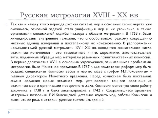 Русская метрология XVIII - XX вв Так как к началу