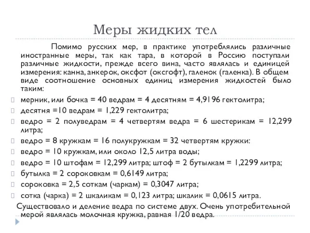 Меры жидких тел Помимо русских мер, в практике употреблялись различные