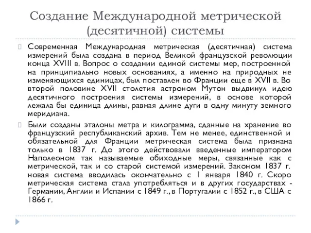 Создание Международной метрической (десятичной) системы Современная Международная метрическая (десятичная) система