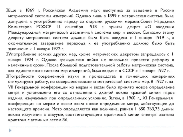 Еще в 1869 г. Российская Академия наук выступила за введение