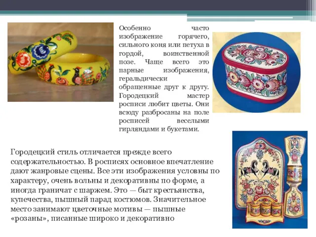 Городецкий стиль отличается прежде всего содержательностью. В росписях основное впечатление