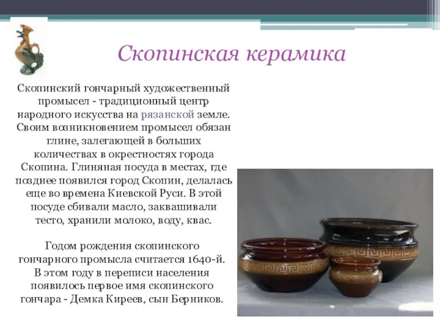 Скопинский гончарный художественный промысел - традиционный центр народного искусства на