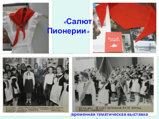 «Салют Пионерии» (временная тематическая выставка май 2019г.)