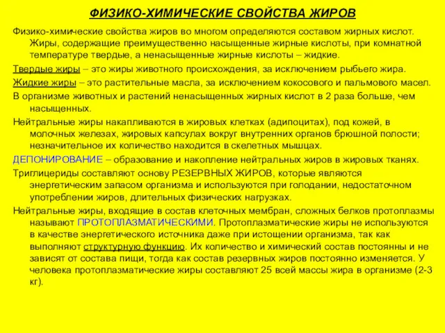 ФИЗИКО-ХИМИЧЕСКИЕ СВОЙСТВА ЖИРОВ Физико-химические свойства жиров во многом определяются составом