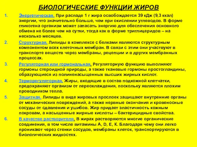 БИОЛОГИЧЕСКИЕ ФУНКЦИИ ЖИРОВ Энергетическая. При распаде 1 г жира освобождается