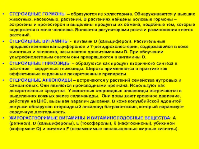 СТЕРОИДНЫЕ ГОРМОНЫ – образуются из холестерина. Обнаруживаются у высших животных,