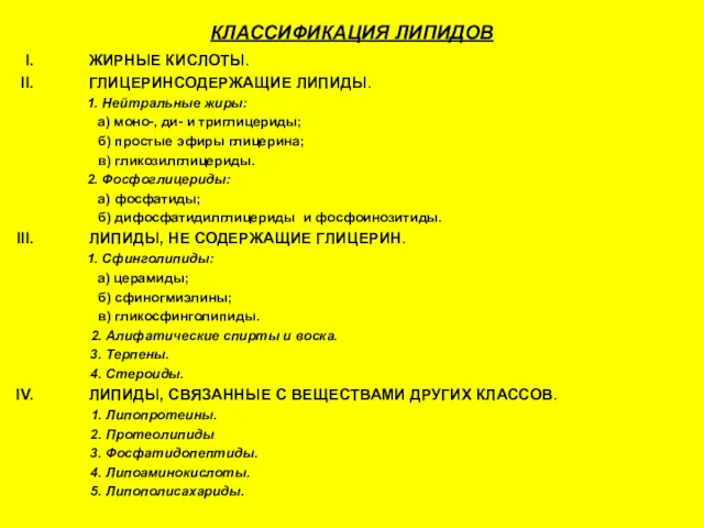 КЛАССИФИКАЦИЯ ЛИПИДОВ ЖИРНЫЕ КИСЛОТЫ. ГЛИЦЕРИНСОДЕРЖАЩИЕ ЛИПИДЫ. 1. Нейтральные жиры: а)