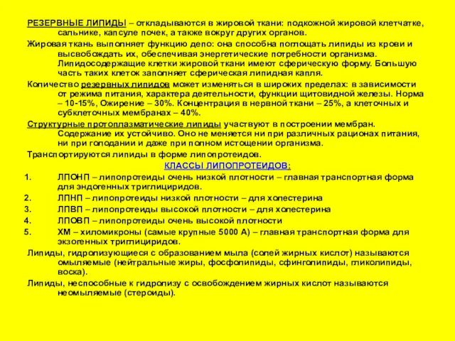 РЕЗЕРВНЫЕ ЛИПИДЫ – откладываются в жировой ткани: подкожной жировой клетчатке,