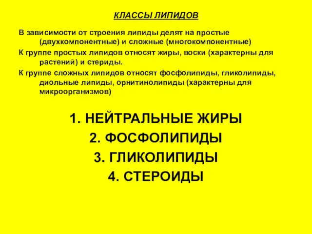 КЛАССЫ ЛИПИДОВ В зависимости от строения липиды делят на простые