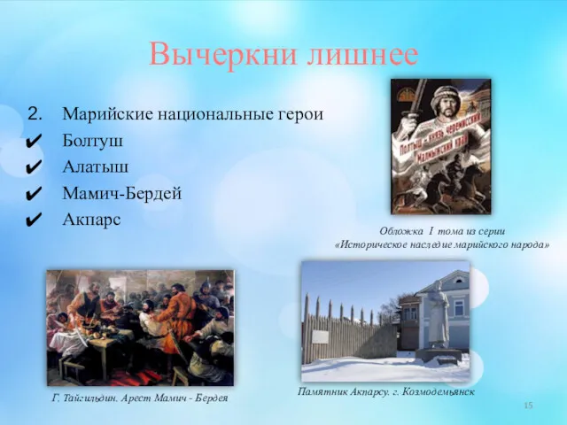 Вычеркни лишнее Марийские национальные герои Болтуш Алатыш Мамич-Бердей Акпарс Памятник