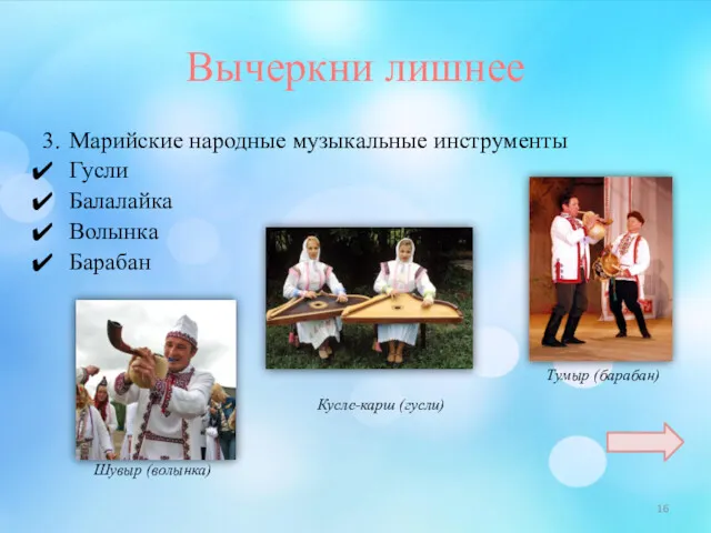 Вычеркни лишнее 3. Марийские народные музыкальные инструменты Гусли Балалайка Волынка
