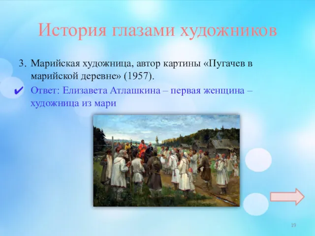 История глазами художников 3. Марийская художница, автор картины «Пугачев в