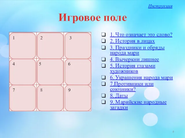 Игровое поле 1. Что означает это слово? 2. История в