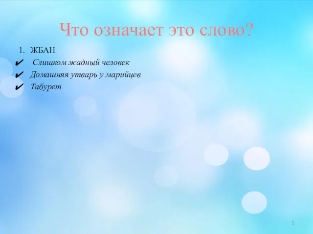 Что означает это слово? 1. ЖБАН Слишком жадный человек Домашняя утварь у марийцев Табурет