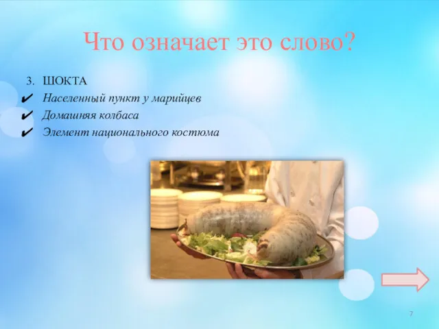 Что означает это слово? 3. ШОКТА Населенный пункт у марийцев Домашняя колбаса Элемент национального костюма