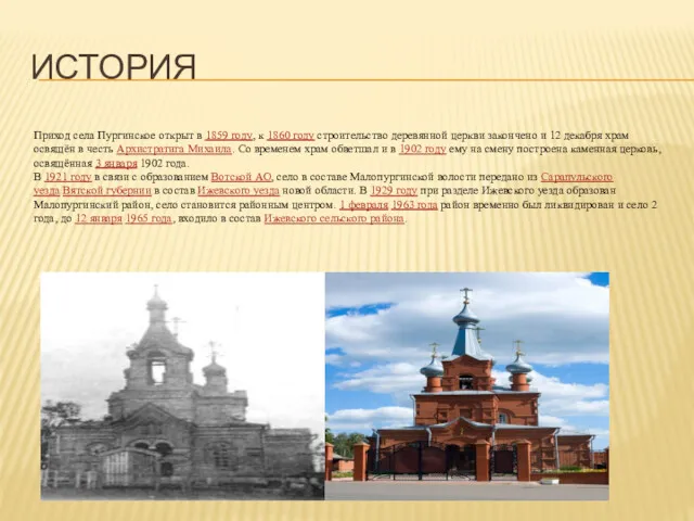 ИСТОРИЯ Приход села Пургинское открыт в 1859 году, к 1860