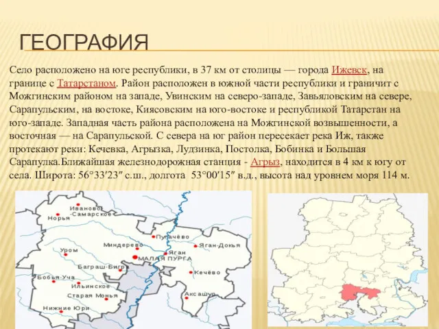 ГЕОГРАФИЯ Село расположено на юге республики, в 37 км от