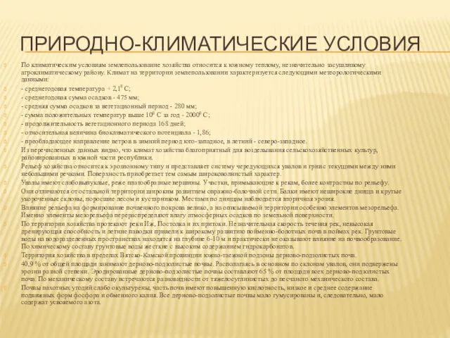 ПРИРОДНО-КЛИМАТИЧЕСКИЕ УСЛОВИЯ По климатическим условиям землепользование хозяйства относится к южному