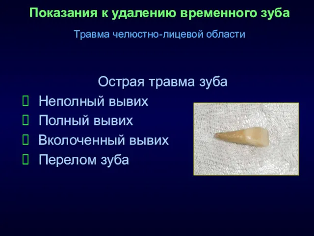 Показания к удалению временного зуба Травма челюстно-лицевой области Острая травма зуба Неполный вывих