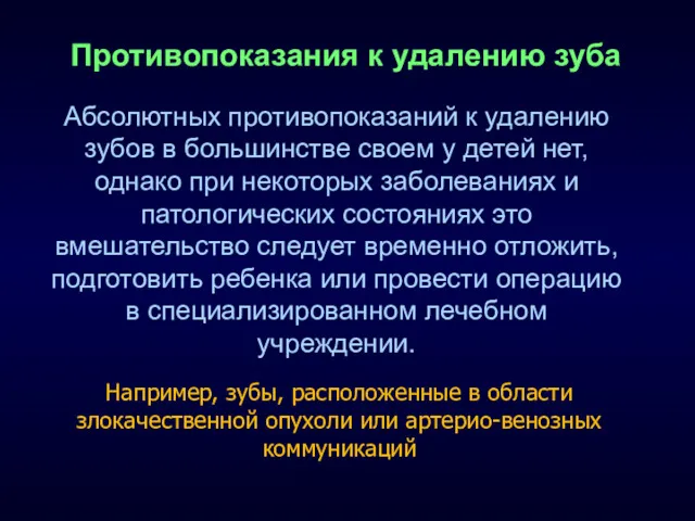 Противопоказания к удалению зуба Абсолютных противопоказаний к удалению зубов в