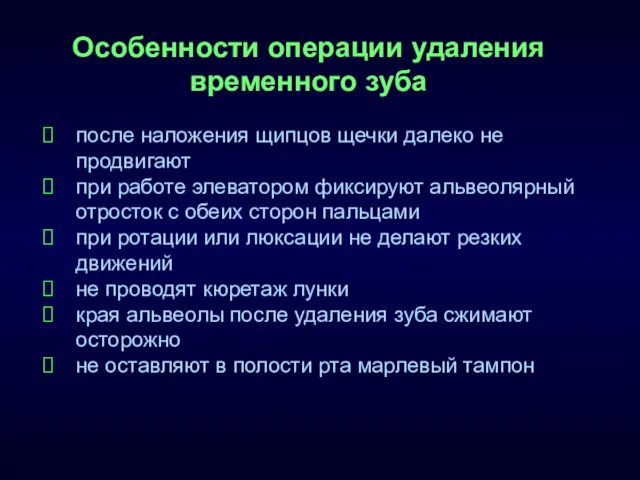 Особенности операции удаления временного зуба после наложения щипцов щечки далеко