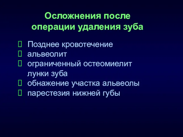 Осложнения после операции удаления зуба Позднее кровотечение альвеолит ограниченный остеомиелит лунки зуба обнажение