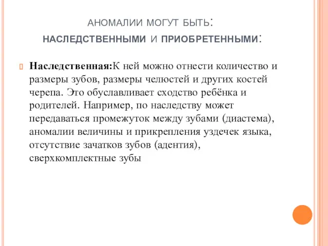 аномалии могут быть: наследственными и приобретенными: Наследственная:К ней можно отнести количество и размеры