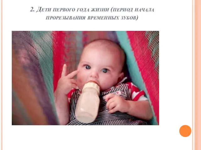 2. Дети первого года жизни (период начала прорезывания временных зубов)