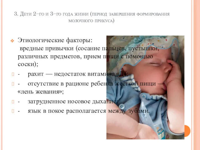 3. Дети 2−го и 3−го года жизни (период завершения формирования молочного прикуса) Этиологические