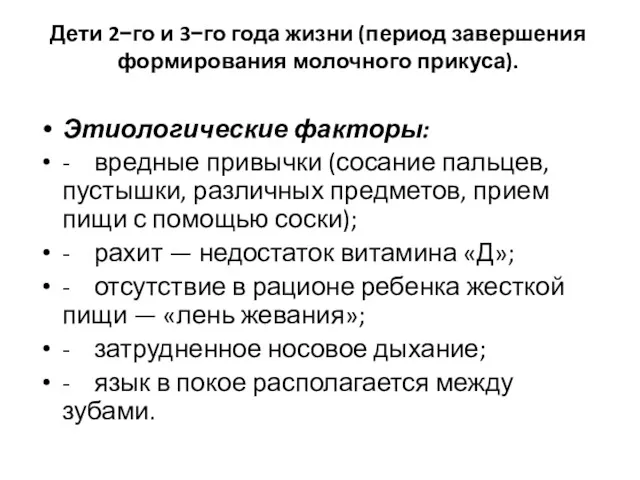 Дети 2−го и 3−го года жизни (период завершения формирования молочного