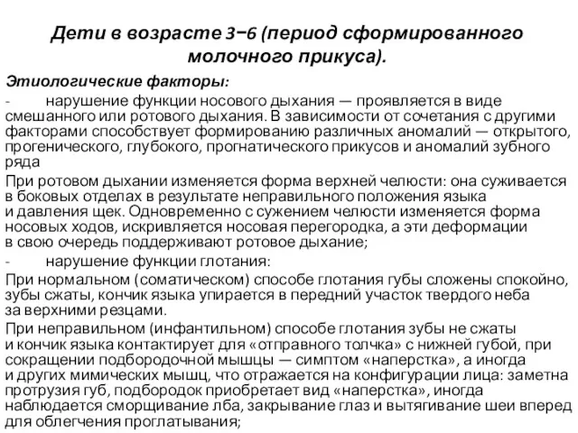 Дети в возрасте 3−6 (период сформированного молочного прикуса). Этиологические факторы: