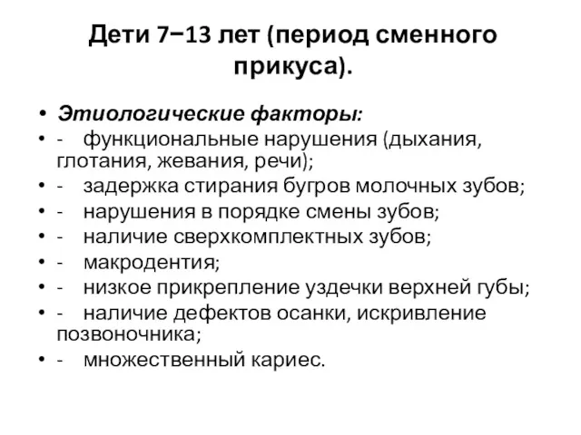 Дети 7−13 лет (период сменного прикуса). Этиологические факторы: - функциональные