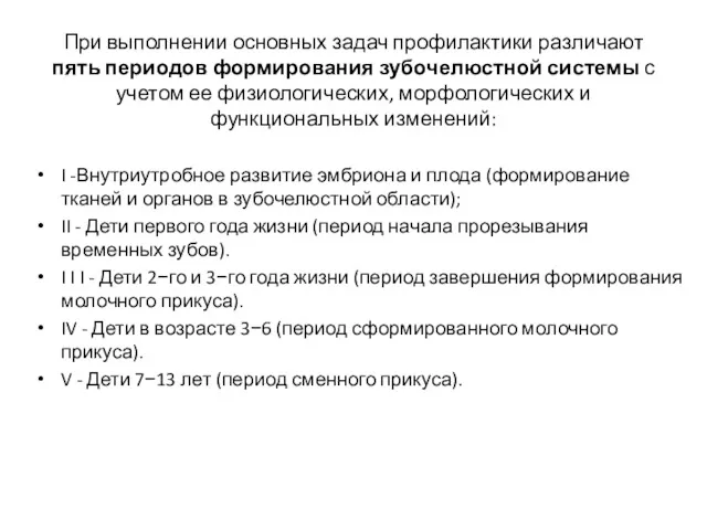 При выполнении основных задач профилактики различают пять периодов формирования зубочелюстной