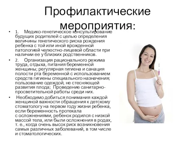 Профилактические мероприятия: 1. Медико-генетическое консультирование будущих родителей с целью определения
