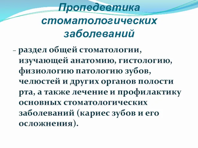 Пропедевтика стоматологических заболеваний – раздел общей стоматологии, изучающей анатомию, гистологию,