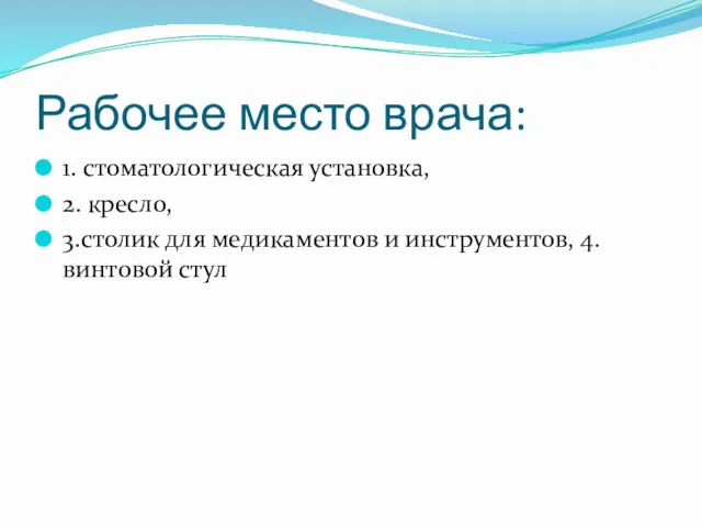 Рабочее место врача: 1. стоматологическая установка, 2. кресло, 3.столик для медикаментов и инструментов, 4.винтовой стул