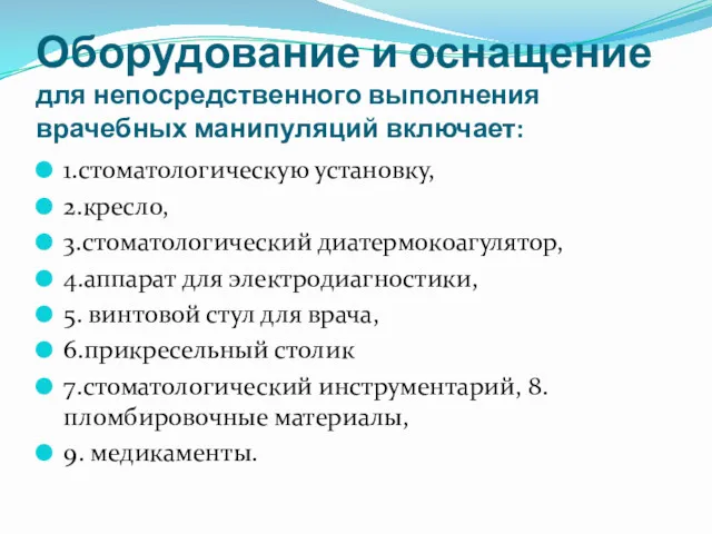 Оборудование и оснащение для непосредственного выполнения врачебных манипуляций включает: 1.стоматологическую