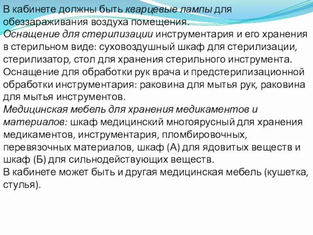 В кабинете должны быть кварцевые лампы для обеззараживания воздуха помещения.