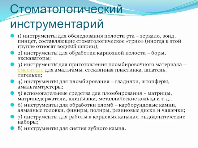 Стоматологический инструментарий 1) инструменты для обследования полости рта – зеркало,