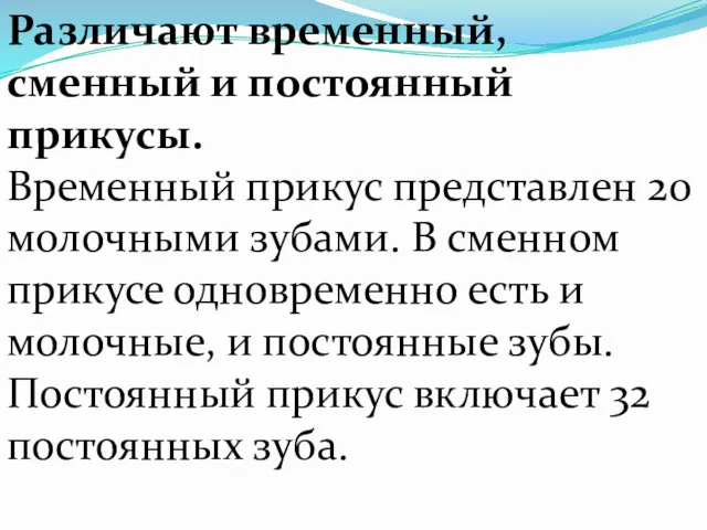 Различают временный, сменный и постоянный прикусы. Временный прикус представлен 20