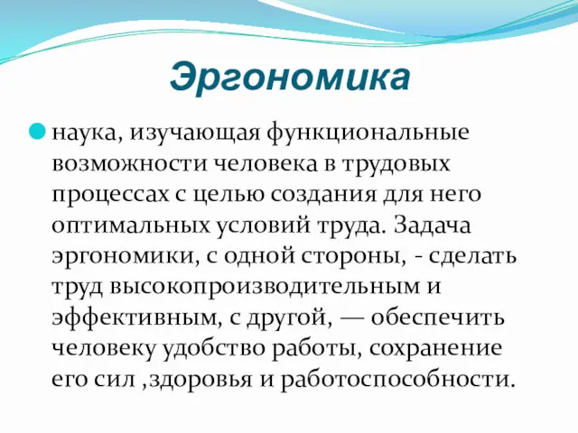 Эргономика наука, изучающая функциональные возможности человека в трудовых процессах с