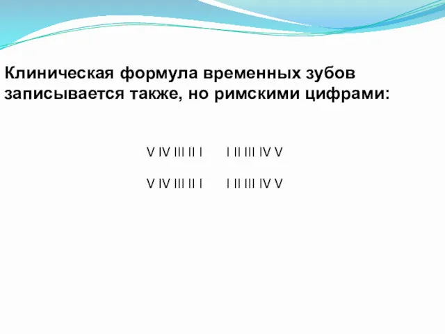 Клиническая формула временных зубов записывается также, но римскими цифрами: