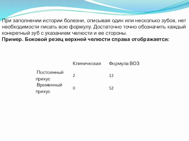 При заполнении истории болезни, описывая один или несколько зубов, нет