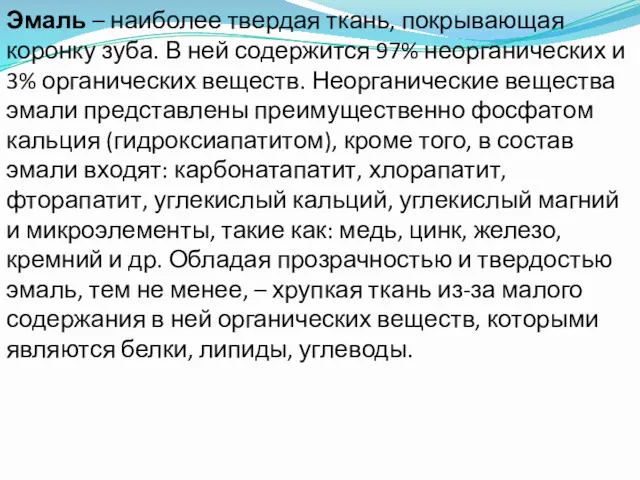 Эмаль – наиболее твердая ткань, покрывающая коронку зуба. В ней