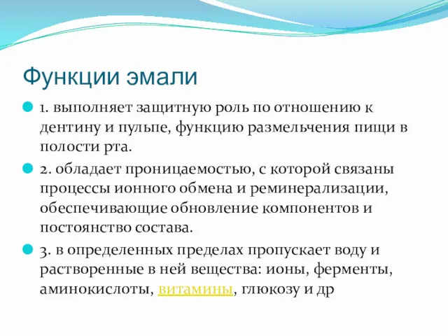 Функции эмали 1. выполняет защитную роль по отношению к дентину