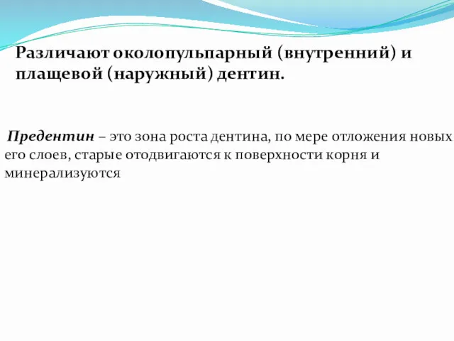 Различают околопульпарный (внутренний) и плащевой (наружный) дентин. Предентин – это