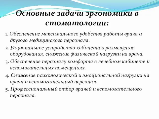 1. Обеспечение максимального удобства работы врача и другого медицинского персонала.