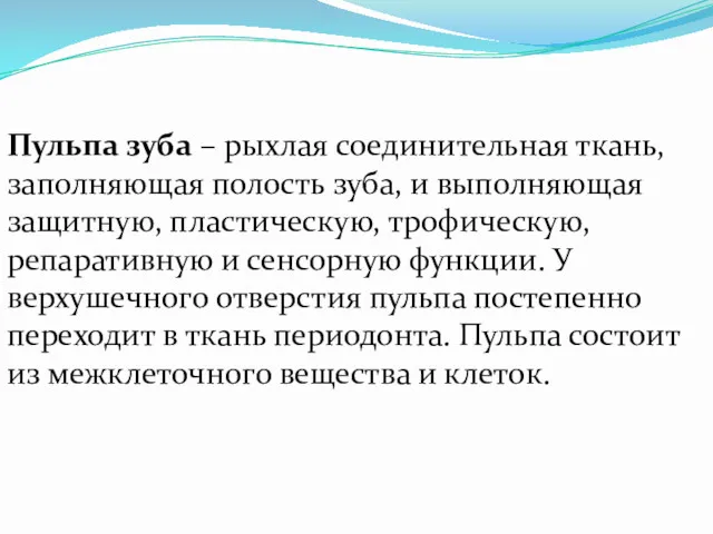 Пульпа зуба – рыхлая соединительная ткань, заполняющая полость зуба, и