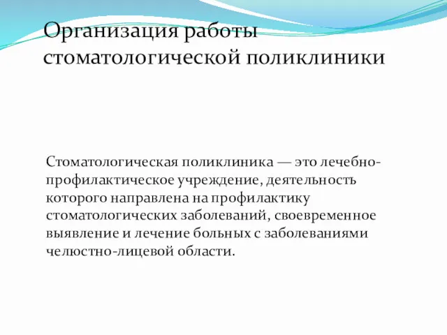 Организация работы стоматологической поликлиники Стоматологическая поликлиника — это лечебно-профилактическое учреждение,