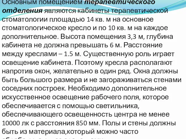 Основным помещением терапевтического отделения являются кабинеты терапевтической стоматологии площадью 14